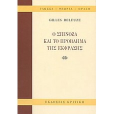 Ο Σπινόζα και το πρόβλημα της έκφρασης