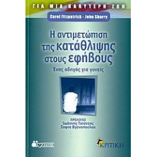 Η αντιμετώπιση της κατάθλιψης στους εφήβους