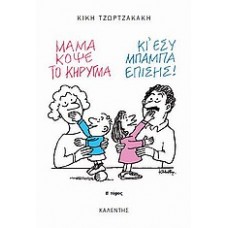 Μαμά, κόψε το κήρυγμα (κι εσύ, μπαμπά, επίσης)