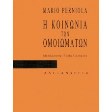 Η κοινωνία των ομοιωμάτων