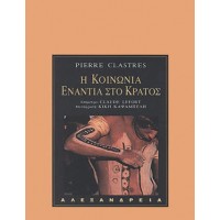 Η κοινωνία ενάντια στο κράτος