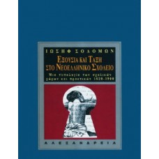 Εξουσία και τάξη στο νεοελληνικό σχολείο