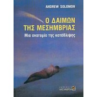 Ο δαίμων της μεσημβρίας