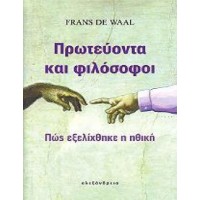 Πρωτεύοντα και φιλόσοφοι