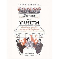 Στο καφέ των υπαρξιστών