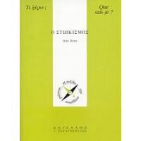 Ο στωικισμός