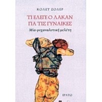 Τι έλεγε ο Λακάν για τις γυναίκες