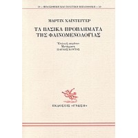 Τα βασικά προβλήματα της φαινομενολογίας