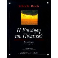Η επινόηση του πολιτικού