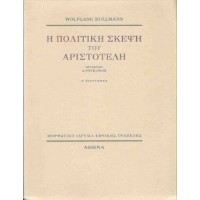 Η πολιτική σκέψη του Αριστοτέλη