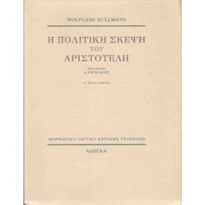 Η πολιτική σκέψη του Αριστοτέλη