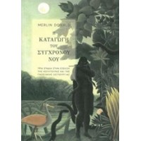 Η καταγωγή του σύγχρονου νου