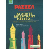 Αγαπητέ Μπέρτραντ Ράσσελ