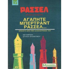 Αγαπητέ Μπέρτραντ Ράσσελ
