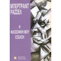 Η φιλοσοφική μου εξέλιξη