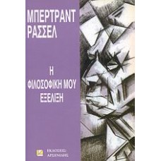 Η φιλοσοφική μου εξέλιξη
