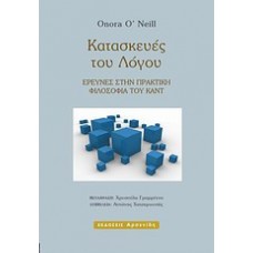 Κατασκευές του λόγου