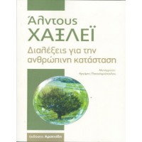 Διαλέξεις για την ανθρώπινη κατάσταση