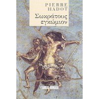 Σωκράτους εγκώμιον