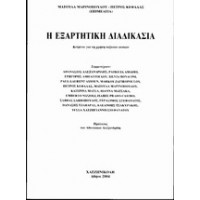 Η εξαρτητική διαδικασία