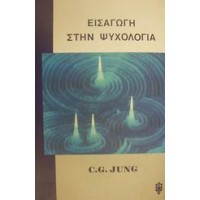 Εισαγωγή στην ψυχολογία