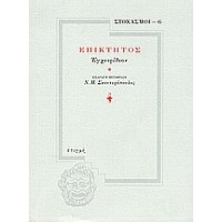 Επίκτητος: Εγχειρίδιον