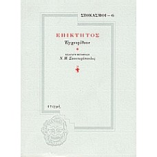 Επίκτητος: Εγχειρίδιον