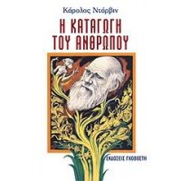 Η καταγωγή του ανθρώπου
