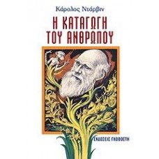 Η καταγωγή του ανθρώπου