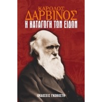 Η καταγωγή των ειδών