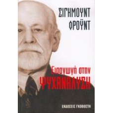Εισαγωγή στην ψυχανάλυση
