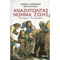 Αναζητώντας νόημα ζωής
