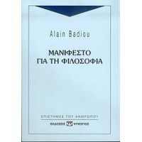 Μανιφέστο για τη φιλοσοφία