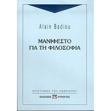 Μανιφέστο για τη φιλοσοφία
