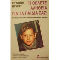 Τι θέλετε αλήθεια για τα παιδιά σας;