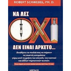 Να λες όχι δεν είναι αρκετό