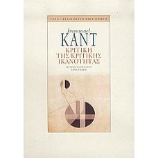 Κριτική της κριτικής ικανότητας