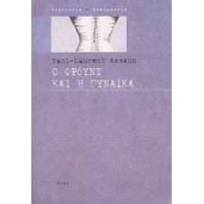 Ο Φρόυντ και η γυναίκα