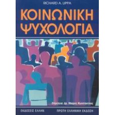 Κοινωνική ψυχολογία
