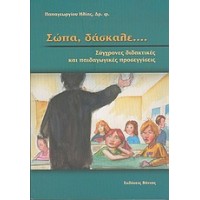 Σώπα, δάσκαλε...