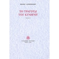 Το τραγούδι του κυνηγού