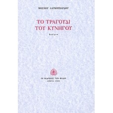 Το τραγούδι του κυνηγού