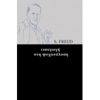 Εισαγωγή στην ψυχανάλυση