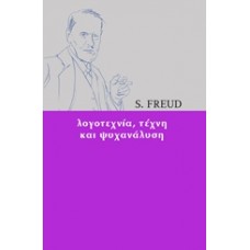 Λογοτεχνία, τέχνη και ψυχανάλυση