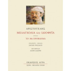Μελαγχολία και ιδιοφυΐα