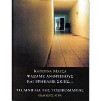 Ψάξαμε ανθρώπους και βρήκαμε σκιές. Το αίνιγμα της τοξικομανίας