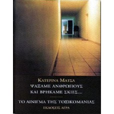 Ψάξαμε ανθρώπους και βρήκαμε σκιές. Το αίνιγμα της τοξικομανίας