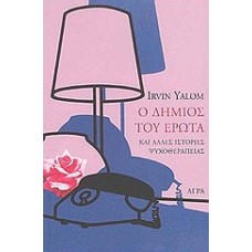 Ο δήμιος του έρωτα