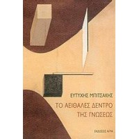 Το αειθαλές δέντρο της γνώσεως
