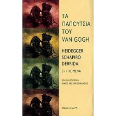 Τα παπούτσια του Van Gogh
